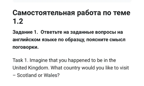 Task 1. Imagine that you happened to be in the United Kingdom. What country would you like to visit – Scotland or Wales?