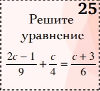 Решите уравнение (2c - 1)/9 + c/4 = (c + 3)/6