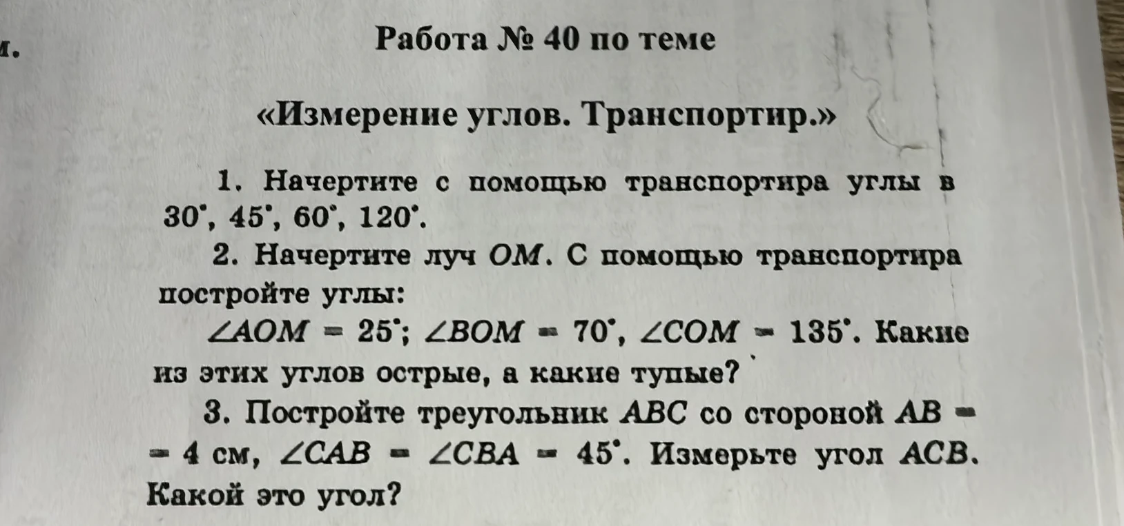 1. Начертите с помощью транспортира углы в 30°, 45°, 60°, 120°.