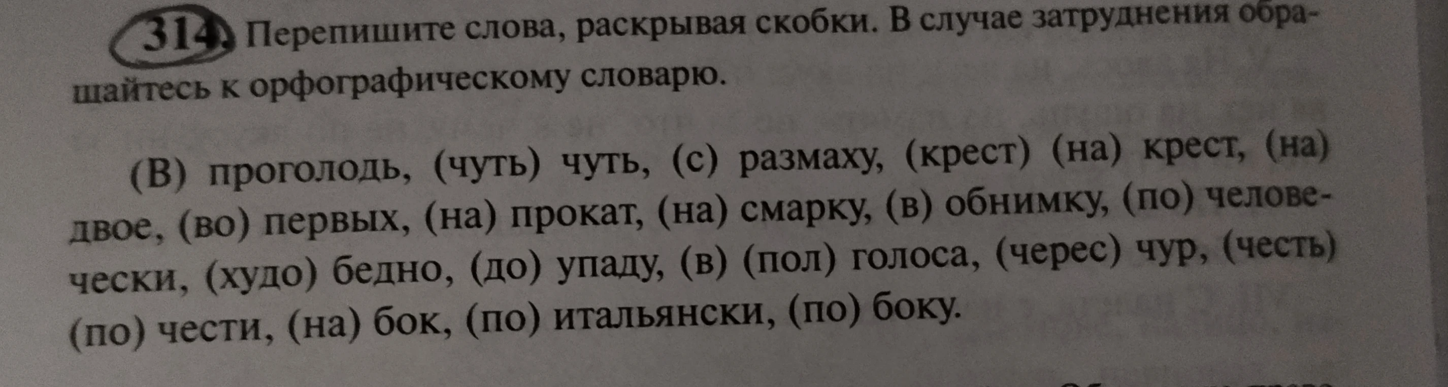 Перепишите слова, раскрывая скобки. В случае затруднения обращайтесь к орфографическому словарю.