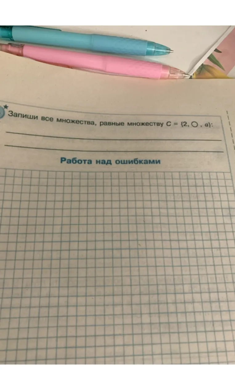 Запиши все множества, равные множеству C = {2, O , a}: