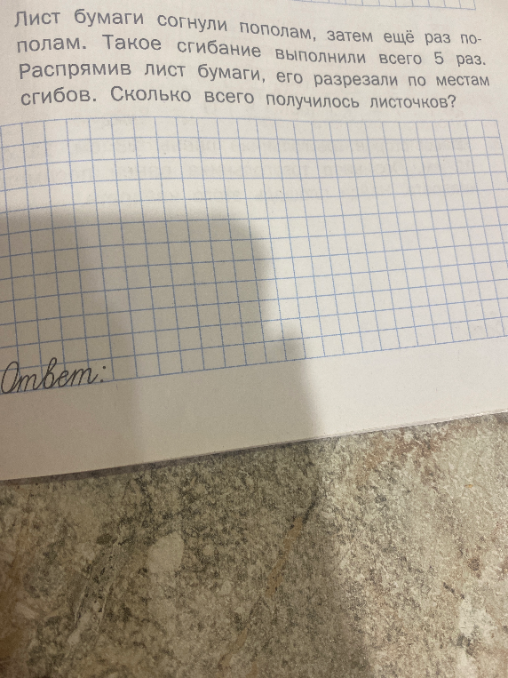 Лист бумаги согнули пополам, затем ещё раз пополам. Такое сгибание выполнили всего 5 раз. Распрямив лист бумаги, его разрезали по местам сгибов. Сколько всего получилось листочков?