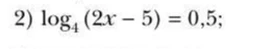 2) log_4(2x - 5) = 0,5;