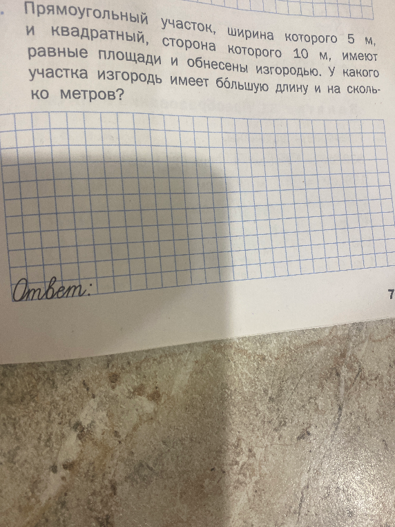Прямоугольный участок, ширина которого 5 м, и квадратный, сторона которого 10 м, имеют равные площади и обнесены изгородью. У какого участка изгородь имеет большую длину и на сколько метров?