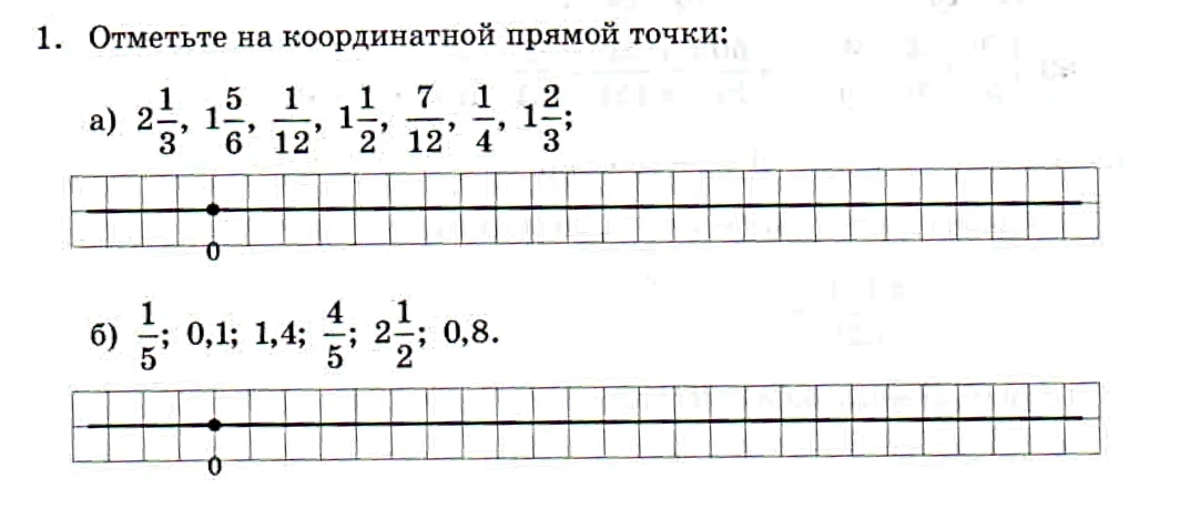 1. Отметьте на координатной прямой точки: а) 2 1/3, 1 5/6, 1/12, 1 1/2, 7/12, 1/4, 1 2/3;