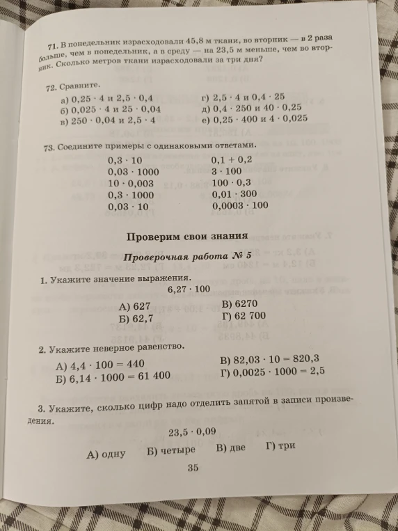 71. В понедельник израсходовали 45,8 м ткани, во вторник — в 2 раза больше, чем в понедельник, а в среду — на 23,5 м меньше, чем во вторник. Сколько метров ткани израсходовали за три дня?
