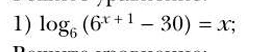 1) log6 (6x+1 - 30) = x;