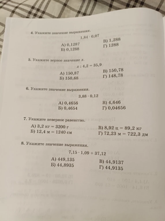 4. Укажите значение выражения. 1,84 * 0,07