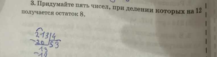 3. Придумайте пять чисел, при делении которых на 12 получается остаток 8.