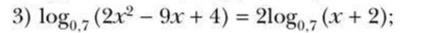 3) log0,7 (2x2 - 9x + 4) = 2log0,7 (x + 2);