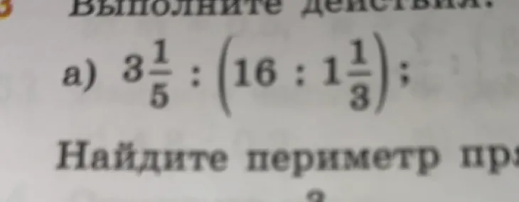 3) Выполните действия. a) 3 1/5 : (16 : 1 1/3);