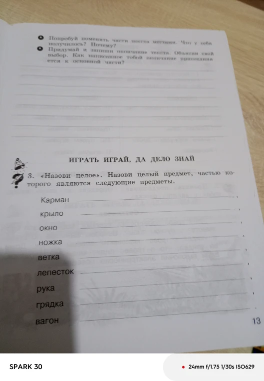 3. «Назови целое». Назови целый предмет, частью которого являются следующие предметы.