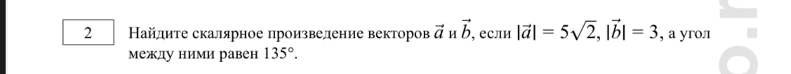 Найдите скалярное произведение векторов a и b, если |a| = 5√2, |b| = 3, а угол между ними равен 135°.