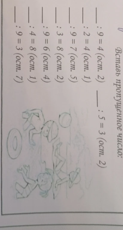 Вставь пропущенное число:
