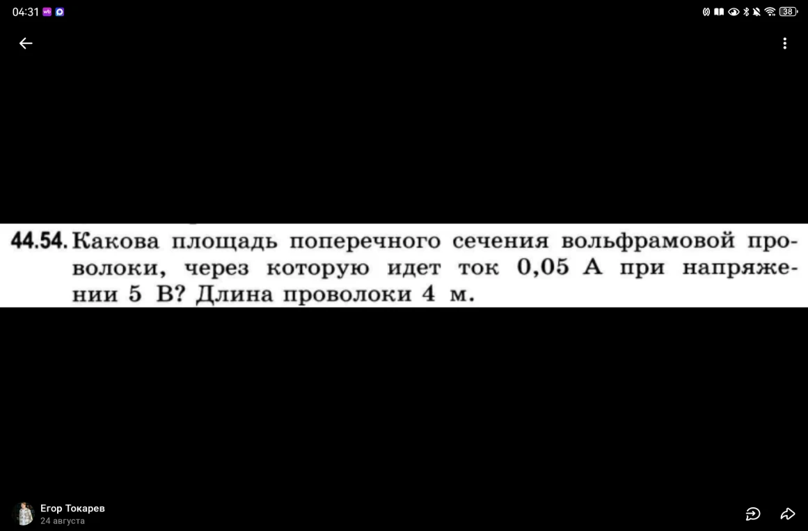 44.54. Какова площадь поперечного сечения вольфрамовой проволоки, через которую идет ток 0,05 А при напряжении 5 В? Длина проволоки 4 м.