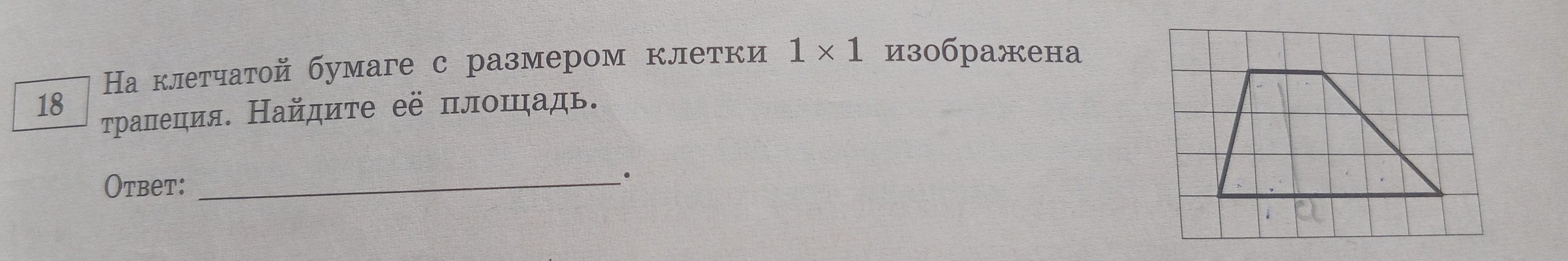 На клетчатой бумаге с размером клетки 1 x 1 изображена трапеция. Найдите её площадь.