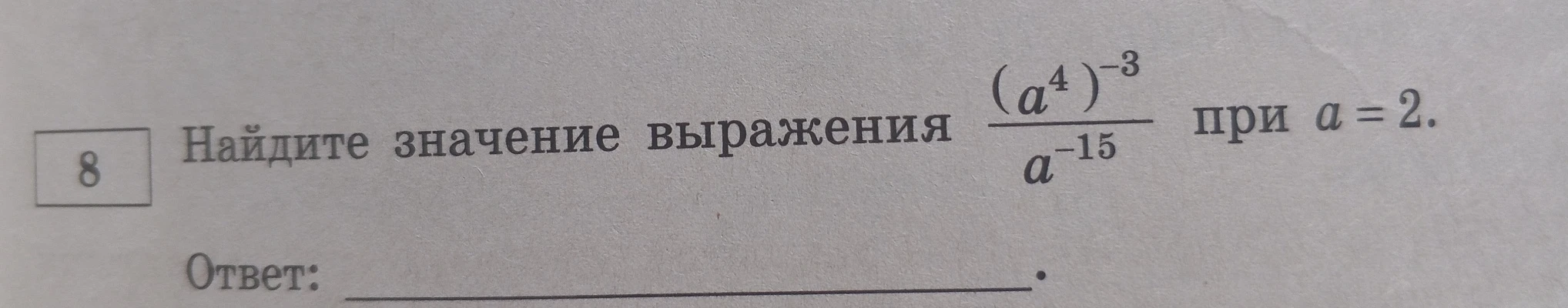 Найдите значение выражения (a^4)^-3 / a^-15 при a = 2.