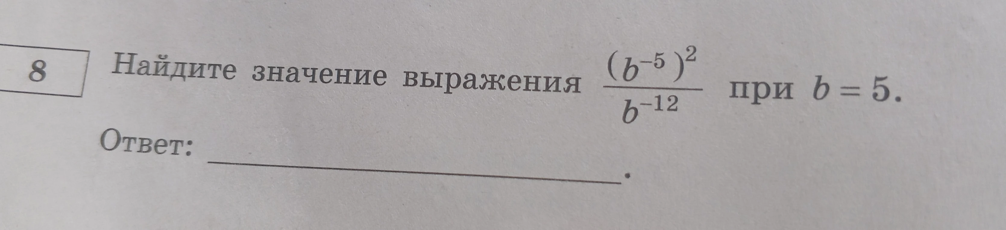 Найдите значение выражения (b^-5)^2 / b^-12 при b = 5.