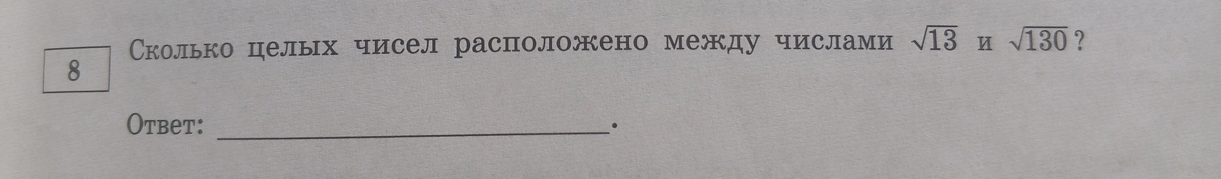 Сколько целых чисел расположено между числами $\sqrt{13}$ и $\sqrt{130}$?