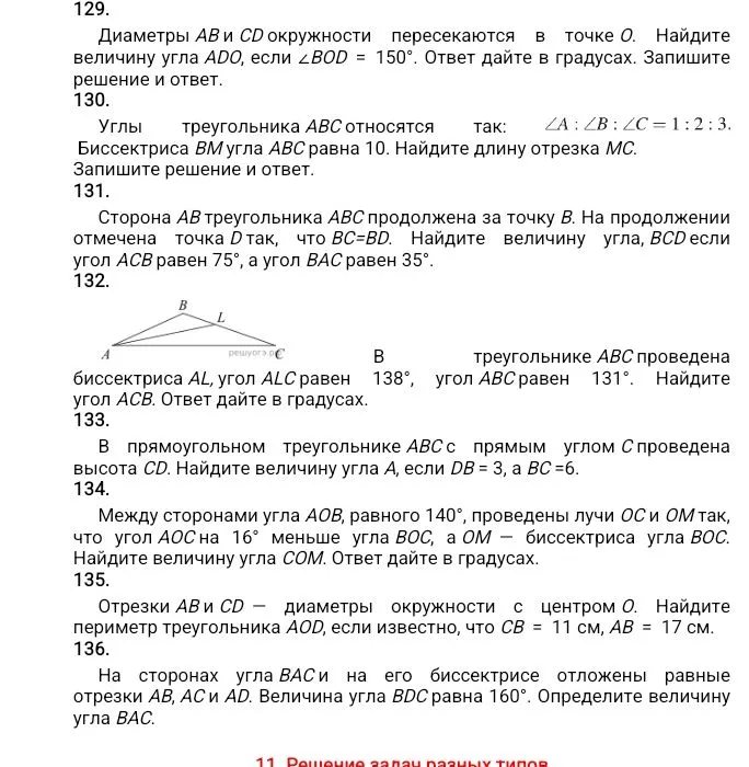 129. Диаметры AB и CD окружности пересекаются в точке O. Найдите величину угла ADO, если ∠BOD = 150°. Ответ дайте в градусах. Запишите решение и ответ.