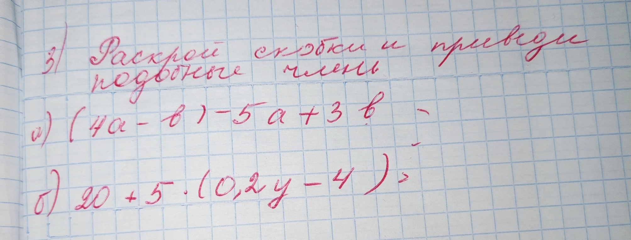 3) Раскрой скобки и приведи подобные члены