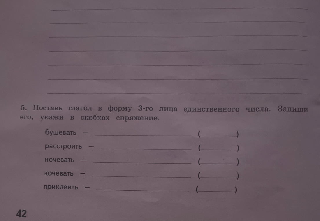 5. Поставь глагол в форму 3-го лица единственного числа. Запиши его, укажи в скобках спряжение.