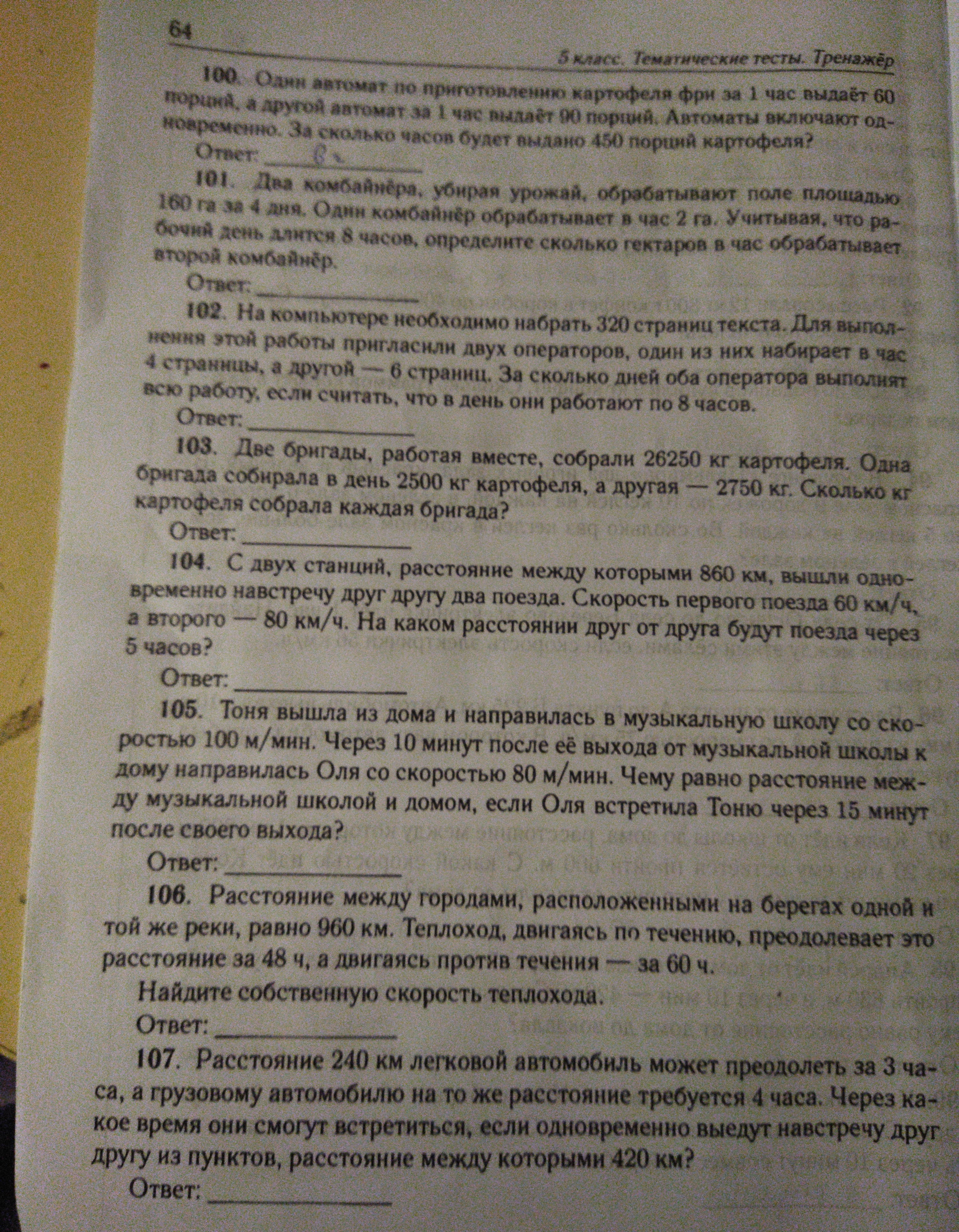 100. Один автомат по приготовлению картофеля фри за 1 час выдаёт 60 порций, а другой автомат за 1 час выдаёт 90 порций. Автоматы включают одновременно. За сколько часов будет выдано 450 порций картофеля?