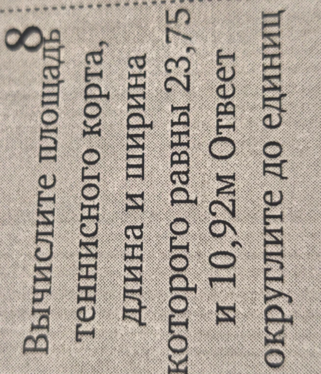 Вычислите площадь теннисного корта, длина и ширина которого равны 23,75 и 10,92м Ответ округлите до единиц