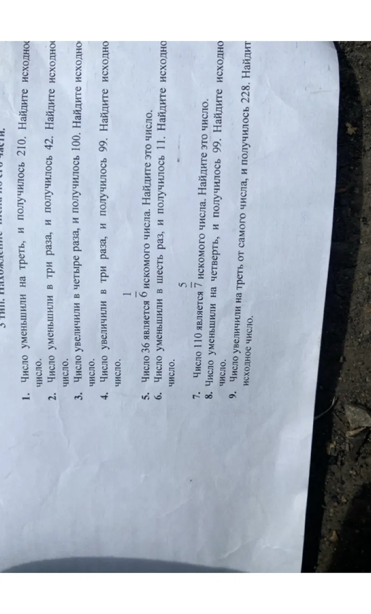 1. Число уменьшили на треть, и получилось 210. Найдите исходное число.