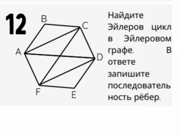 Найдите Эйлеров цикл в Эйлеровом графе. В ответе запишите последовательность рёбер.