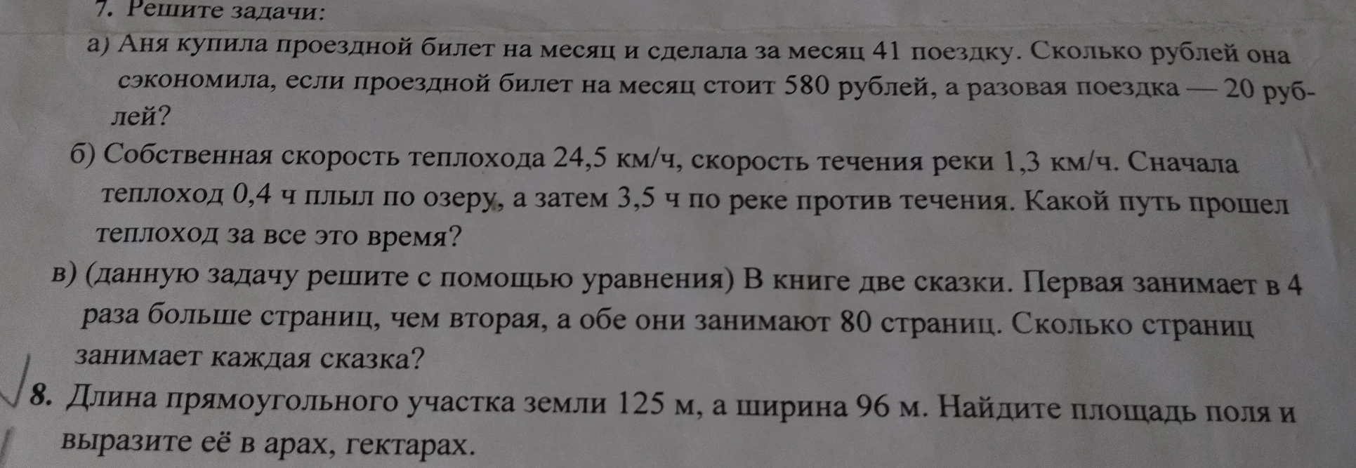 7. Решите задачи: а) Аня купила проездной билет на месяц и сделала за месяц 41 поездку.