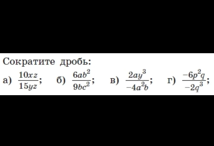 Сократите дробь: а) 10xz / 15yz; б) 6ab^2 / 9bc^2; в) 2ay^3 / -4a^2b; г) -6p^2q / -2q^3