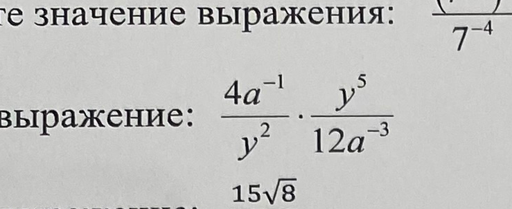 Найдите значение выражения: 4a^-1 / y^2 * y^5 / 12a^-3