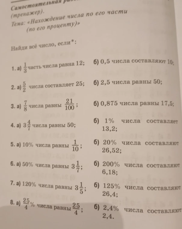Найди всё число, если*: 1. а) 1/3 часть числа равна 12; б) 0,5 числа составляют 10;