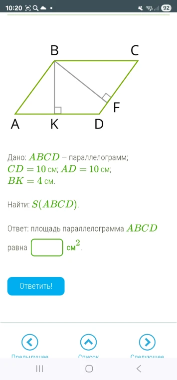 Дано: ABCD – параллелограмм; CD = 10 см; AD = 10 см; BK = 4 см. Найти: S(ABCD).