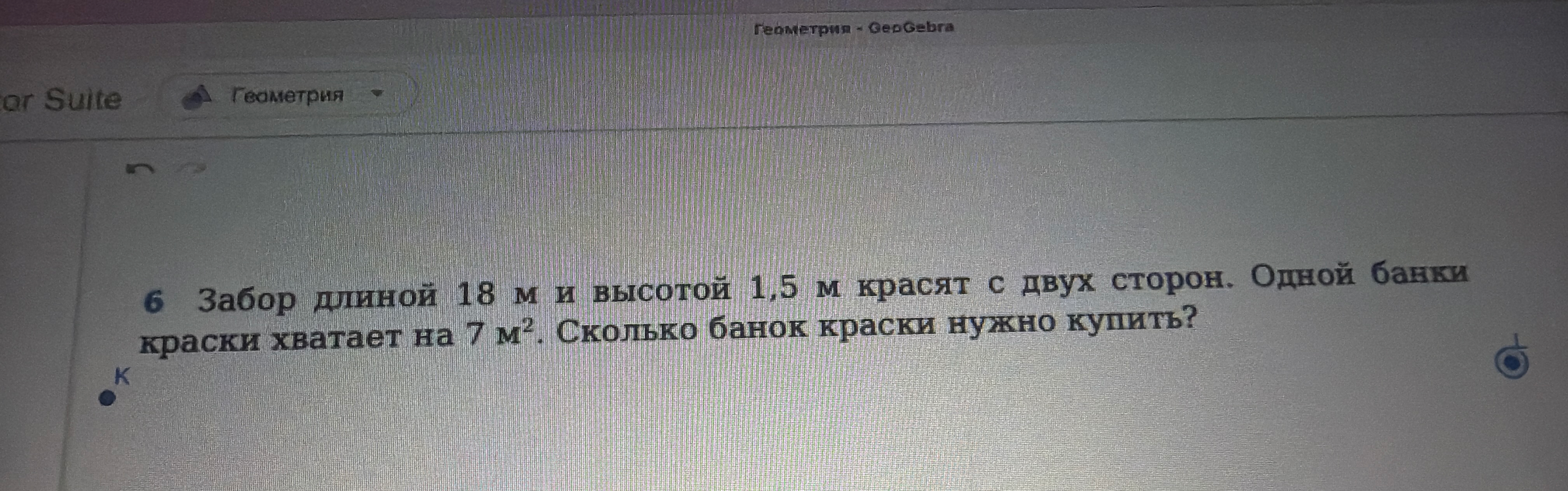 6 Забор длиной 18 м и высотой 1,5 м красят с двух сторон. Одной банки краски хватает на 7 м². Сколько банок краски нужно купить?