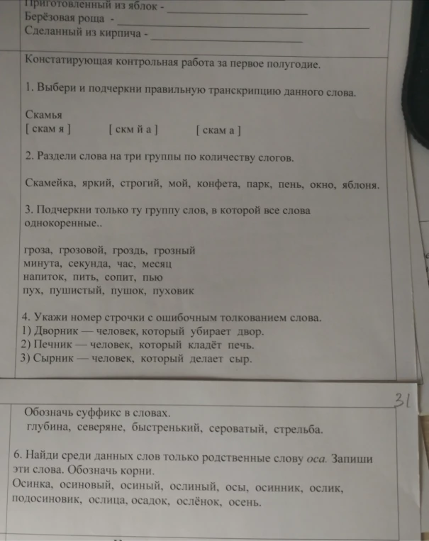 Приготовленный из яблок - 
Берёзовая роща - 
Сделанный из кирпича -