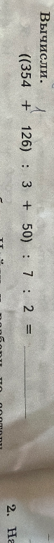 Вычисли. ((354 + 126) : 3 + 50) : 7 : 2 =