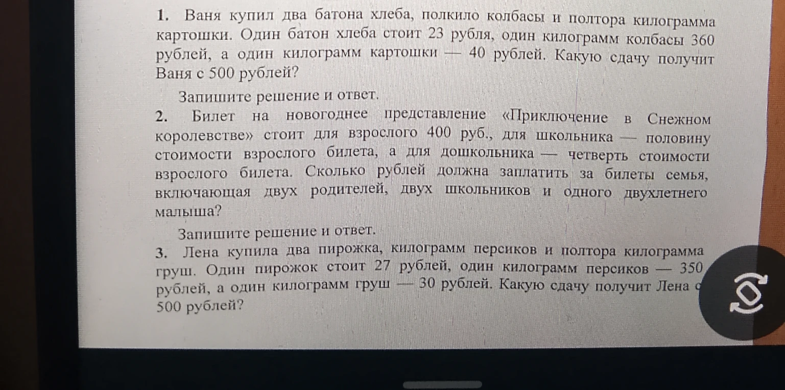 1. Ваня купил два батона хлеба, полкило колбасы и полтора килограмма картошки.