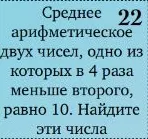 Среднее арифметическое двух чисел, одно из которых в 4 раза меньше второго, равно 10. Найдите эти числа