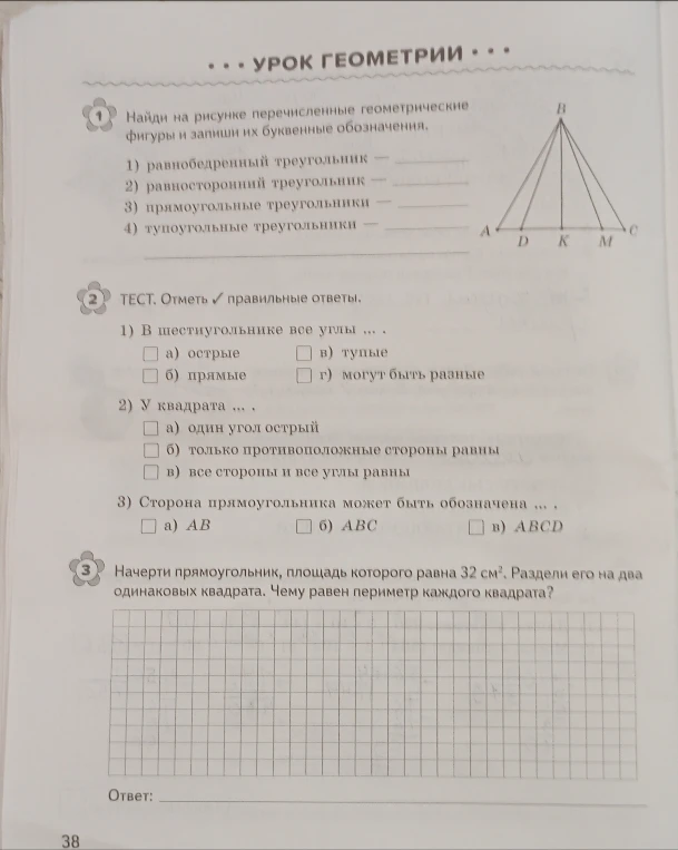 Найди на рисунке перечисленные геометрические фигуры и запиши их буквенные обозначения.