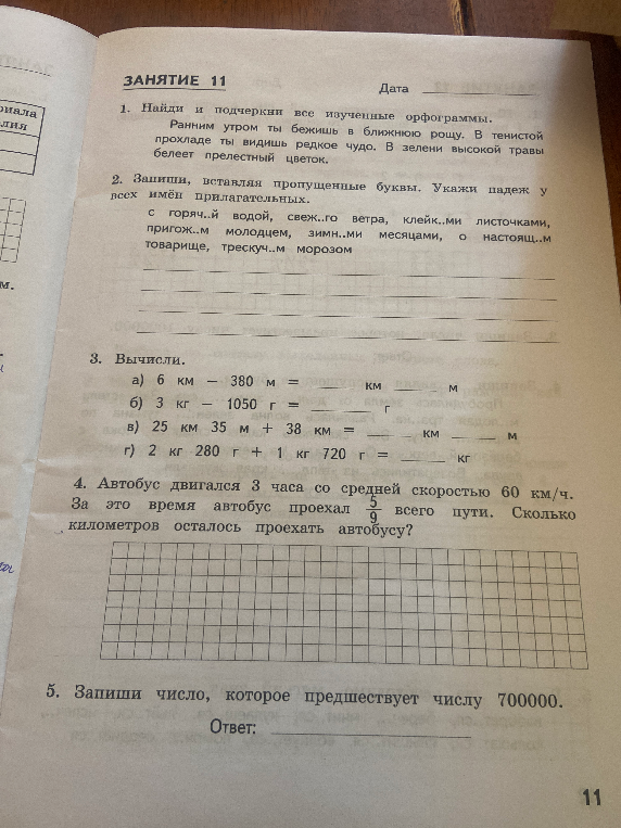 1. Найди и подчеркни все изученные орфограммы. Ранним утром ты бежишь в ближнюю рощу. В тенистой прохладе ты видишь редкое чудо. В зелени высокой травы белеет прелестный цветок.