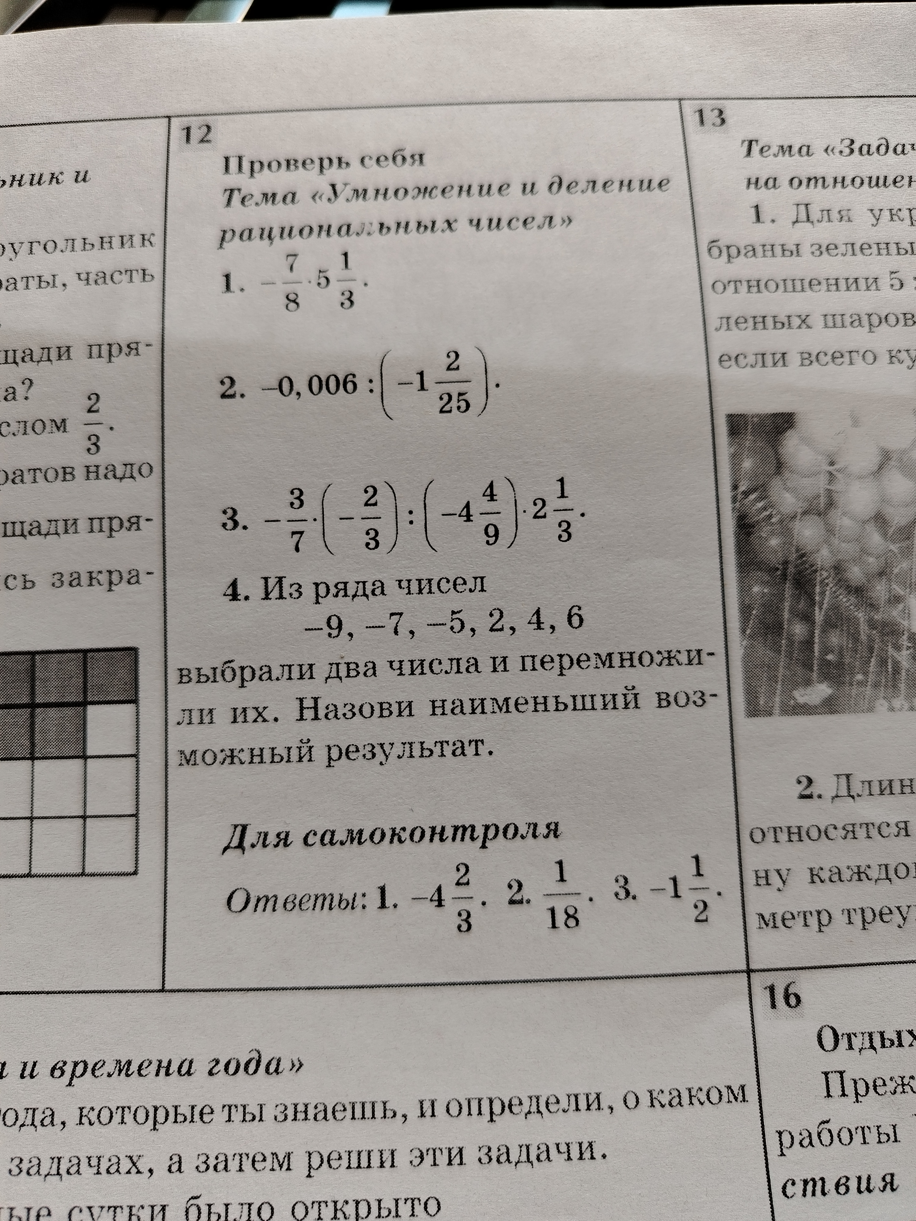 1. -7/8 * 5 1/3. 2. -0,006 : (-1 2/25). 3. -3/7 * (-2/3) : (-4 4/9) * 2 1/3. 4. Из ряда чисел -9, -7, -5, 2, 4, 6 выбрали два числа и перемножили их. Назови наименьший возможный результат.