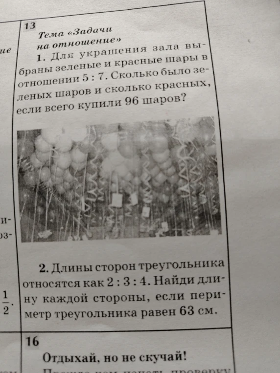 1. Для украшения зала выбраны зеленые и красные шары в отношении 5 : 7. Сколько было зеленых шаров и сколько красных, если всего купили 96 шаров?