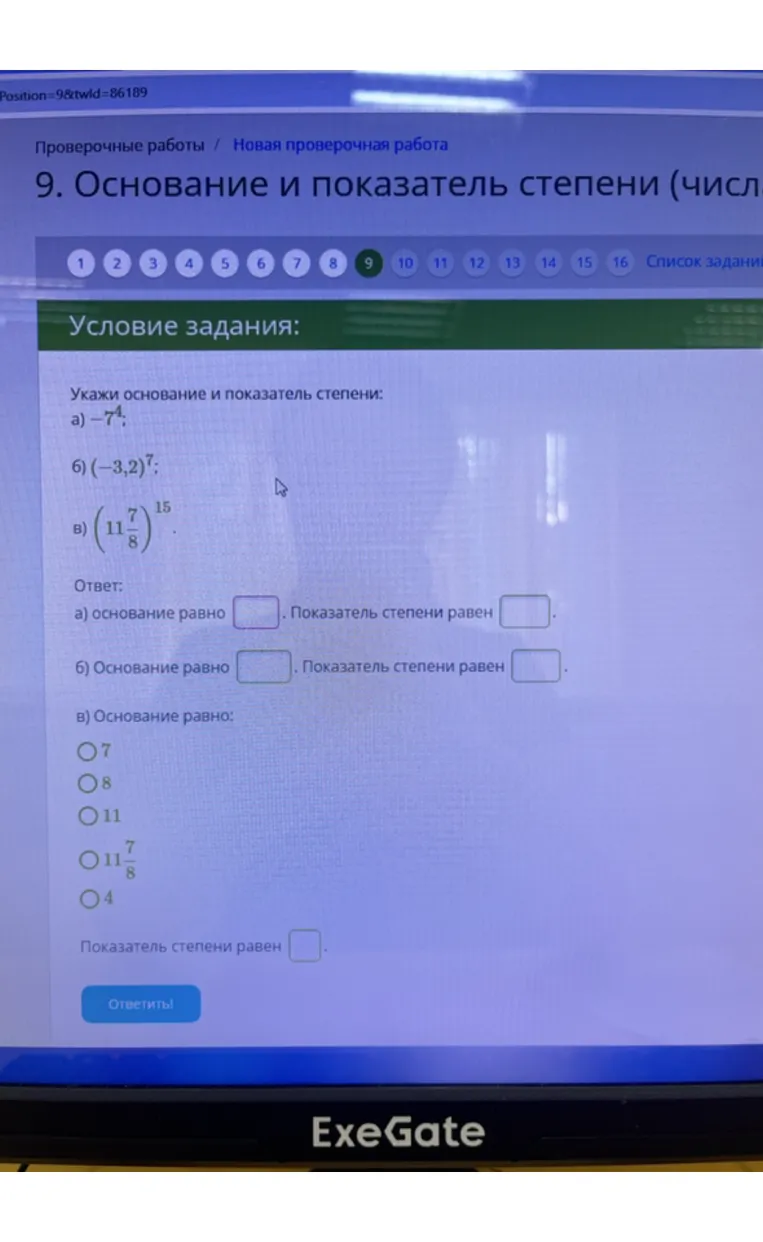 Укажи основание и показатель степени: а) -7^4; б) (-3,2)^7; в) (11 7/8)^15.