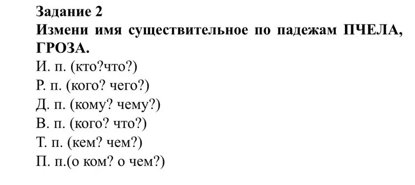 Задание 2 Измени имя существительное по падежам ПЧЕЛА, ГРОЗА.