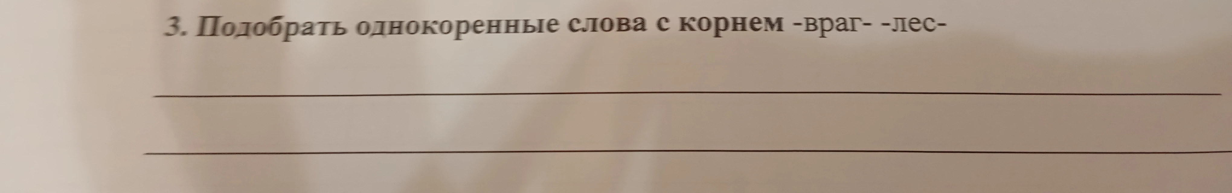 3. Подобрать однокоренные слова с корнем -враг- -лес-