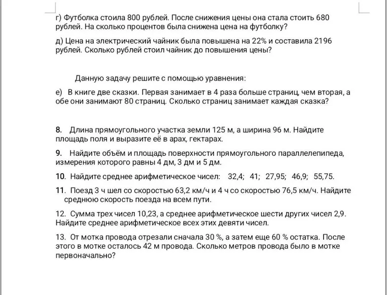 г) Футболка стоила 800 рублей. После снижения цены она стала стоить 680 рублей. На сколько процентов была снижена цена на футболку?