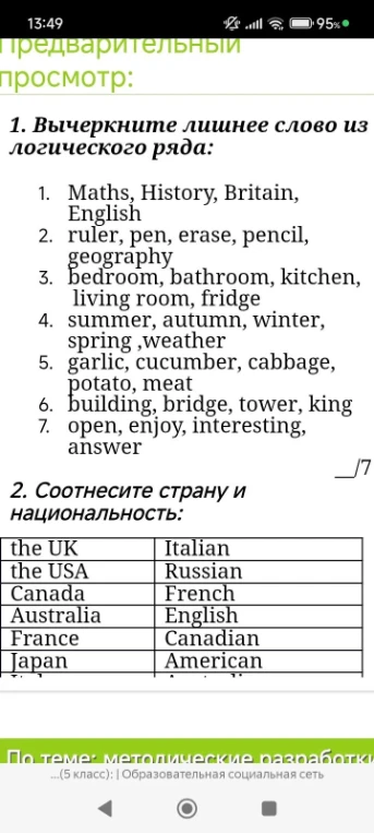 1. Вычеркните лишнее слово из логического ряда: