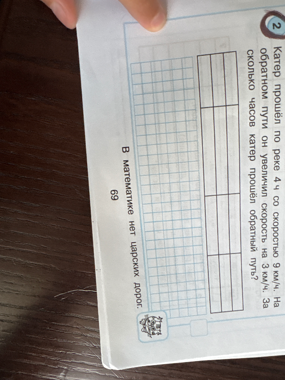 Катер прошёл по реке 4 ч со скоростью 9 км/ч. На обратном пути он увеличил скорость на 3 км/ч. За сколько часов катер прошёл обратный путь?